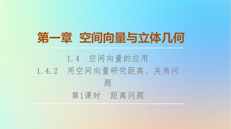 2023新教材高中数学第1章空间向量与立体几何1.4空间向量的应用1.4.2用空间向量研究距离夹角问题第1课时距离问题课件新人教A版选择性必修第一册01
