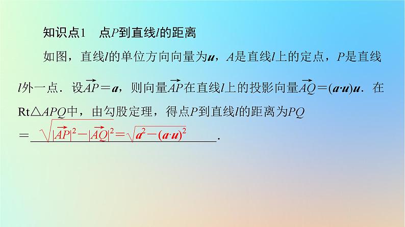 2023新教材高中数学第1章空间向量与立体几何1.4空间向量的应用1.4.2用空间向量研究距离夹角问题第1课时距离问题课件新人教A版选择性必修第一册07