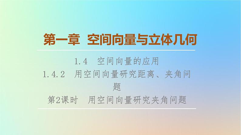 2023新教材高中数学第1章空间向量与立体几何1.4空间向量的应用1.4.2用空间向量研究距离夹角问题第2课时用空间向量研究夹角问题课件新人教A版选择性必修第一册01