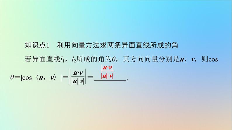2023新教材高中数学第1章空间向量与立体几何1.4空间向量的应用1.4.2用空间向量研究距离夹角问题第2课时用空间向量研究夹角问题课件新人教A版选择性必修第一册06