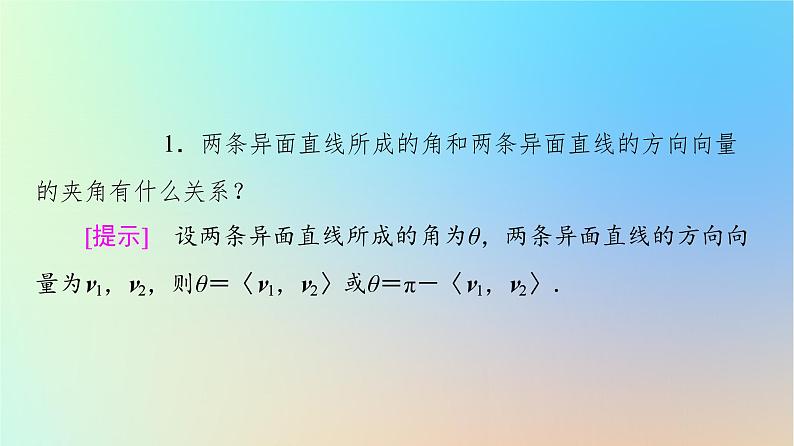 2023新教材高中数学第1章空间向量与立体几何1.4空间向量的应用1.4.2用空间向量研究距离夹角问题第2课时用空间向量研究夹角问题课件新人教A版选择性必修第一册07
