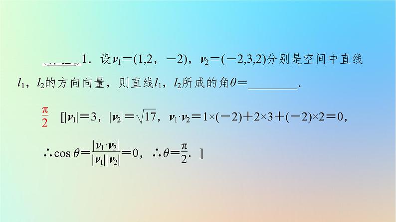2023新教材高中数学第1章空间向量与立体几何1.4空间向量的应用1.4.2用空间向量研究距离夹角问题第2课时用空间向量研究夹角问题课件新人教A版选择性必修第一册08
