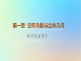 2023新教材高中数学第1章空间向量与立体几何章末综合提升课件新人教A版选择性必修第一册