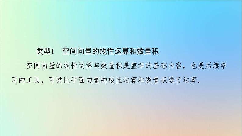 2023新教材高中数学第1章空间向量与立体几何章末综合提升课件新人教A版选择性必修第一册第5页