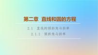 人教A版 (2019)选择性必修 第一册2.1 直线的倾斜角与斜率授课课件ppt