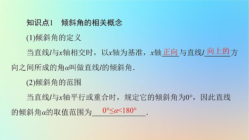 2023新教材高中数学第2章直线和圆的方程2.1直线的倾斜角与斜率2.1.1倾斜角与斜率课件新人教A版选择性必修第一册第5页