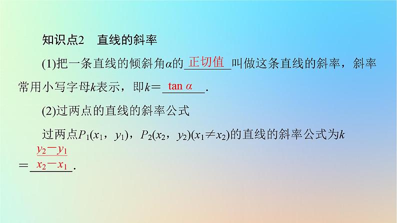2023新教材高中数学第2章直线和圆的方程2.1直线的倾斜角与斜率2.1.1倾斜角与斜率课件新人教A版选择性必修第一册第8页