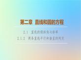 2023新教材高中数学第2章直线和圆的方程2.1直线的倾斜角与斜率2.1.2两条直线平行和垂直的判定课件新人教A版选择性必修第一册