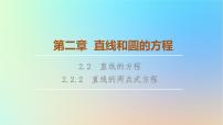 高中数学人教A版 (2019)选择性必修 第一册2.2 直线的方程课文配套课件ppt