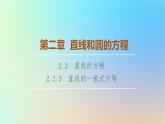 2023新教材高中数学第2章直线和圆的方程2.2直线的方程2.2.3直线的一般式方程课件新人教A版选择性必修第一册