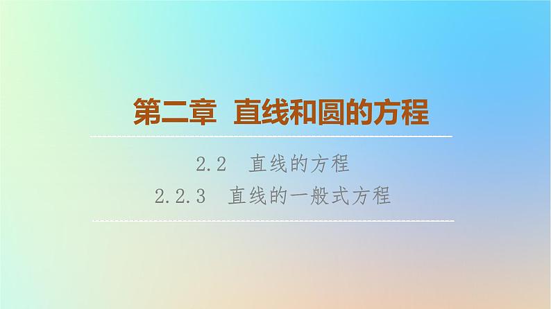 2023新教材高中数学第2章直线和圆的方程2.2直线的方程2.2.3直线的一般式方程课件新人教A版选择性必修第一册第1页