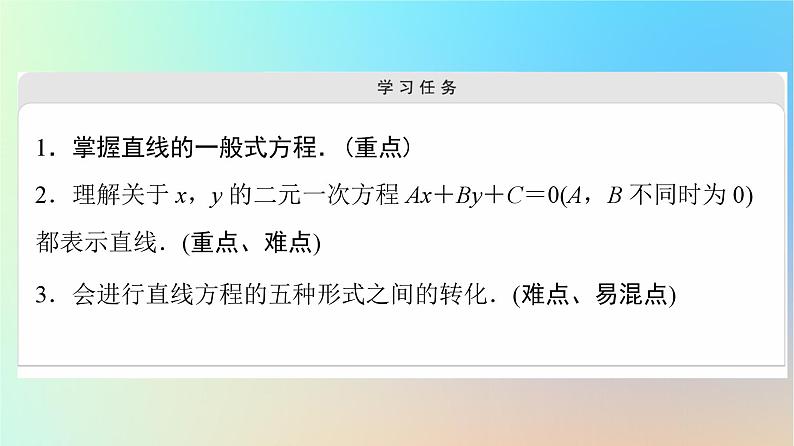 2023新教材高中数学第2章直线和圆的方程2.2直线的方程2.2.3直线的一般式方程课件新人教A版选择性必修第一册第2页