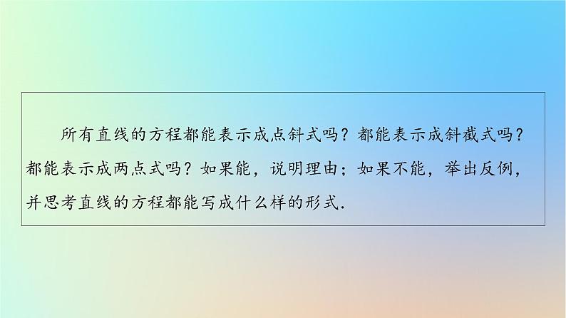 2023新教材高中数学第2章直线和圆的方程2.2直线的方程2.2.3直线的一般式方程课件新人教A版选择性必修第一册第5页