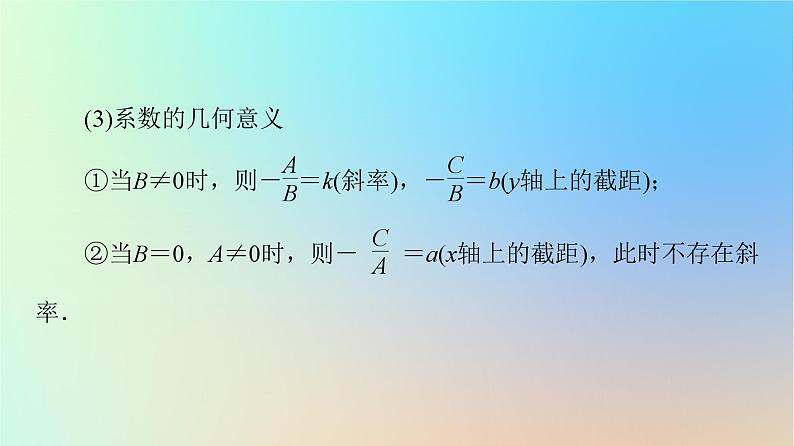 2023新教材高中数学第2章直线和圆的方程2.2直线的方程2.2.3直线的一般式方程课件新人教A版选择性必修第一册第7页
