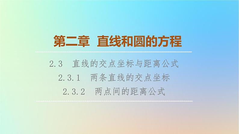2023新教材高中数学第2章直线和圆的方程2.3直线的交点坐标与距离公式2.3.1两条直线的交点坐标2.3.2两点间的距离公式课件新人教A版选择性必修第一册01