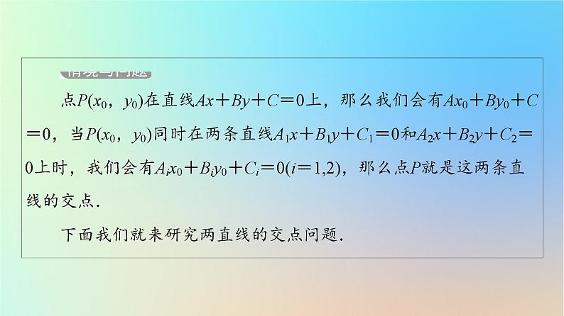 2023新教材高中数学第2章直线和圆的方程2.3直线的交点坐标与距离公式2.3.1两条直线的交点坐标2.3.2两点间的距离公式课件新人教A版选择性必修第一册04