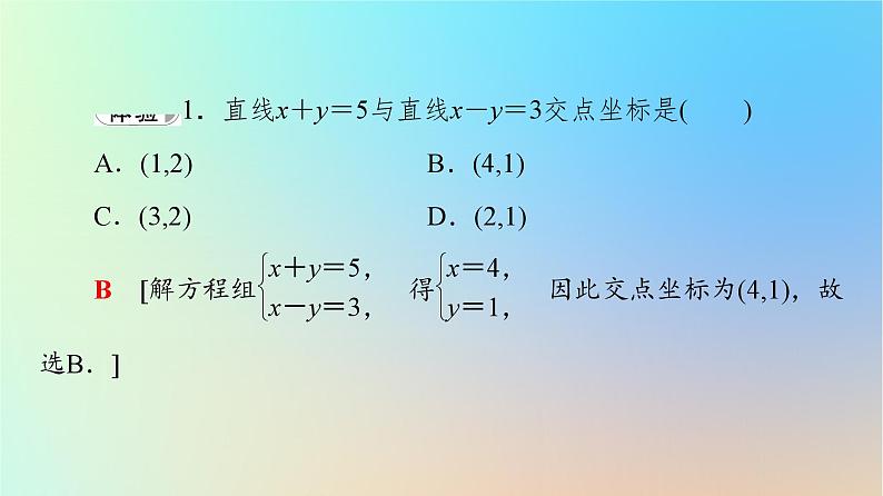 2023新教材高中数学第2章直线和圆的方程2.3直线的交点坐标与距离公式2.3.1两条直线的交点坐标2.3.2两点间的距离公式课件新人教A版选择性必修第一册06