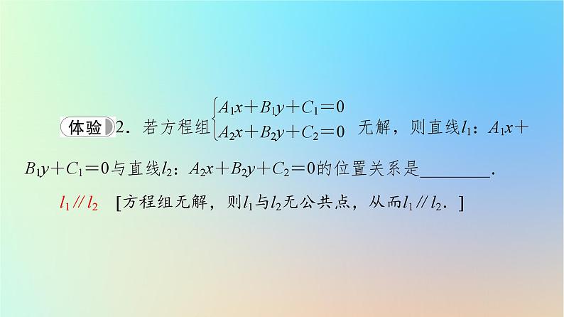 2023新教材高中数学第2章直线和圆的方程2.3直线的交点坐标与距离公式2.3.1两条直线的交点坐标2.3.2两点间的距离公式课件新人教A版选择性必修第一册08