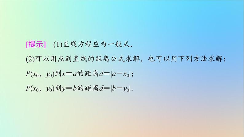 2023新教材高中数学第2章直线和圆的方程2.3直线的交点坐标与距离公式2.3.3点到直线的距离公式2.3.4两条平行直线间的距离课件新人教A版选择性必修第一册第8页