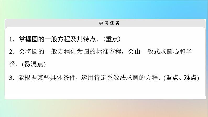 2023新教材高中数学第2章直线和圆的方程2.4圆的方程2.4.2圆的一般方程课件新人教A版选择性必修第一册02