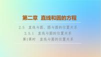 数学选择性必修 第一册2.4 圆的方程教案配套课件ppt