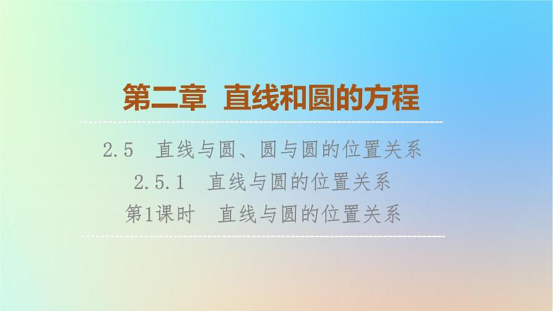 2023新教材高中数学第2章直线和圆的方程2.5直线与圆圆与圆的位置关系2.5.1直线与圆的位置关系第1课时直线与圆的位置关系课件新人教A版选择性必修第一册01