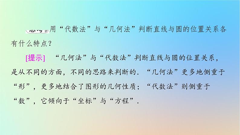 2023新教材高中数学第2章直线和圆的方程2.5直线与圆圆与圆的位置关系2.5.1直线与圆的位置关系第1课时直线与圆的位置关系课件新人教A版选择性必修第一册07