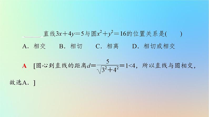 2023新教材高中数学第2章直线和圆的方程2.5直线与圆圆与圆的位置关系2.5.1直线与圆的位置关系第1课时直线与圆的位置关系课件新人教A版选择性必修第一册08