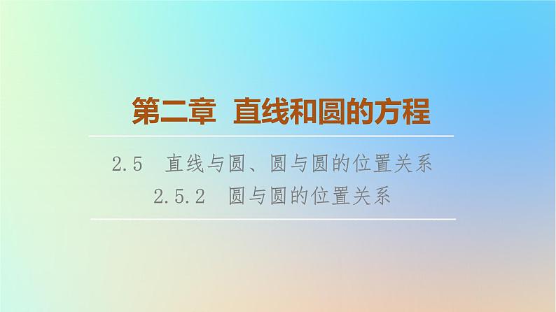 2023新教材高中数学第2章直线和圆的方程2.5直线与圆圆与圆的位置关系2.5.2圆与圆的位置关系课件新人教A版选择性必修第一册01