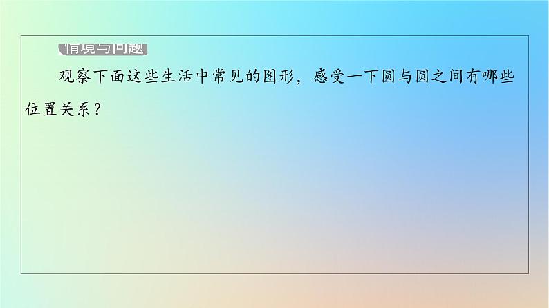 2023新教材高中数学第2章直线和圆的方程2.5直线与圆圆与圆的位置关系2.5.2圆与圆的位置关系课件新人教A版选择性必修第一册04