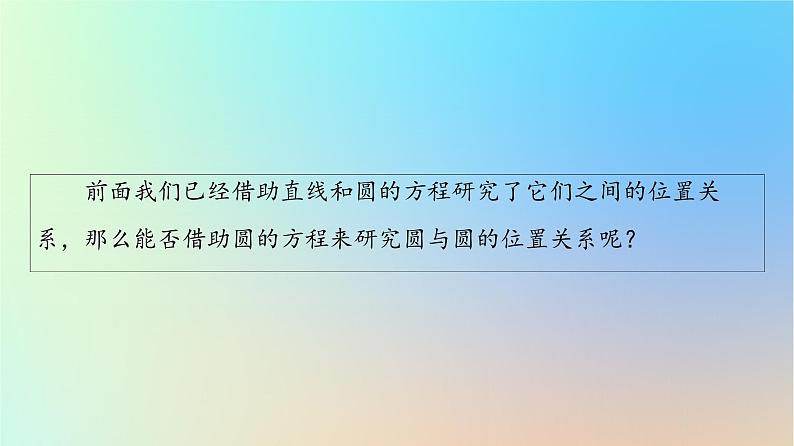 2023新教材高中数学第2章直线和圆的方程2.5直线与圆圆与圆的位置关系2.5.2圆与圆的位置关系课件新人教A版选择性必修第一册05