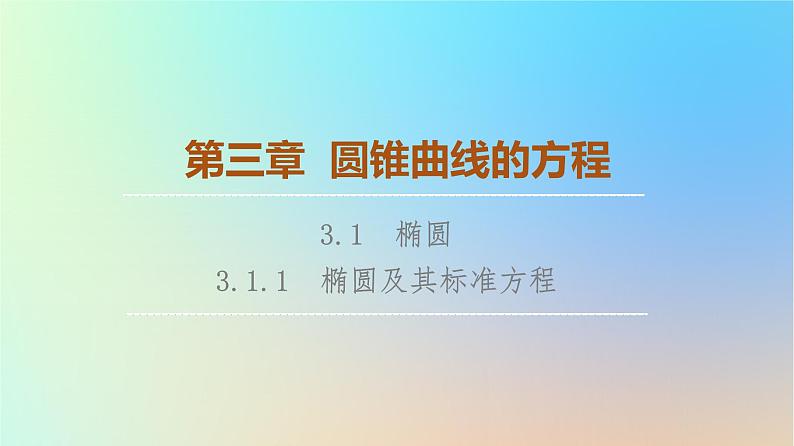 2023新教材高中数学第3章圆锥曲线的方程3.1椭圆3.1.1椭圆及其标准方程课件新人教A版选择性必修第一册01
