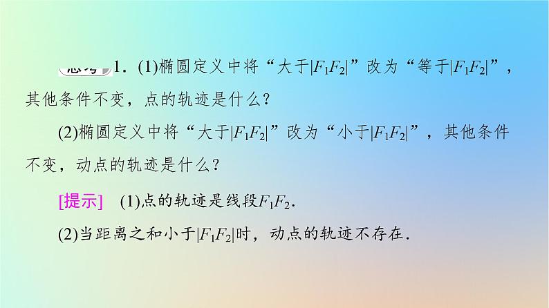 2023新教材高中数学第3章圆锥曲线的方程3.1椭圆3.1.1椭圆及其标准方程课件新人教A版选择性必修第一册07