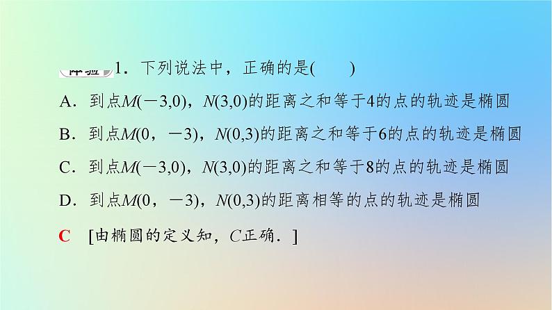 2023新教材高中数学第3章圆锥曲线的方程3.1椭圆3.1.1椭圆及其标准方程课件新人教A版选择性必修第一册08