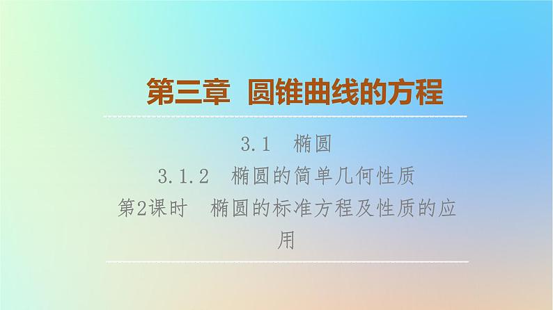 2023新教材高中数学第3章圆锥曲线的方程3.1椭圆3.1.2椭圆的简单几何性质第2课时椭圆的标准方程及性质的应用课件新人教A版选择性必修第一册01