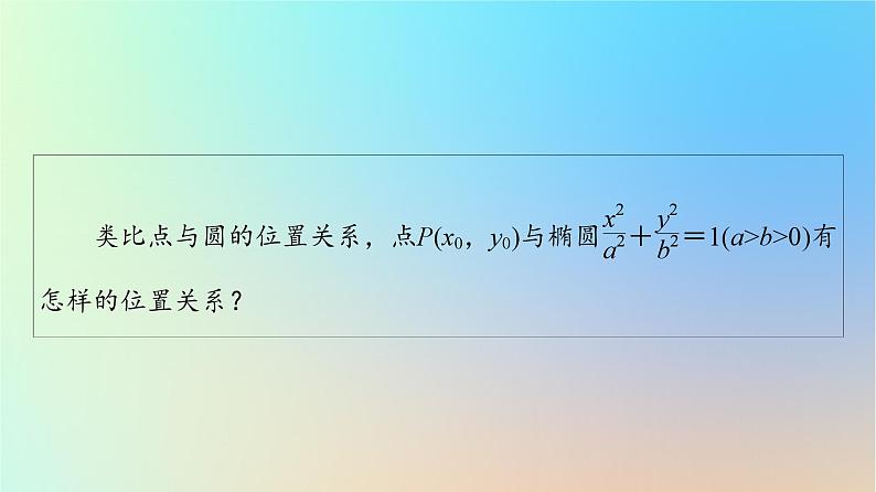 2023新教材高中数学第3章圆锥曲线的方程3.1椭圆3.1.2椭圆的简单几何性质第2课时椭圆的标准方程及性质的应用课件新人教A版选择性必修第一册04