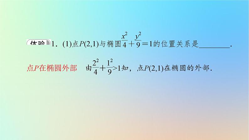 2023新教材高中数学第3章圆锥曲线的方程3.1椭圆3.1.2椭圆的简单几何性质第2课时椭圆的标准方程及性质的应用课件新人教A版选择性必修第一册06
