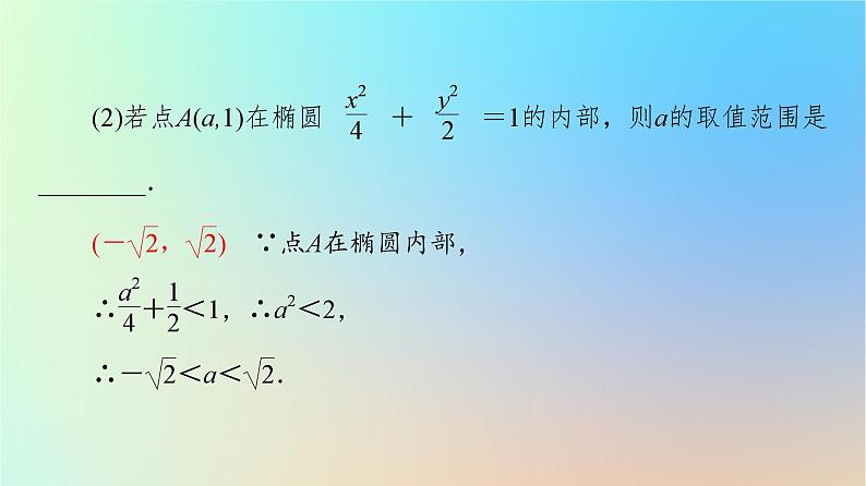 2023新教材高中数学第3章圆锥曲线的方程3.1椭圆3.1.2椭圆的简单几何性质第2课时椭圆的标准方程及性质的应用课件新人教A版选择性必修第一册07