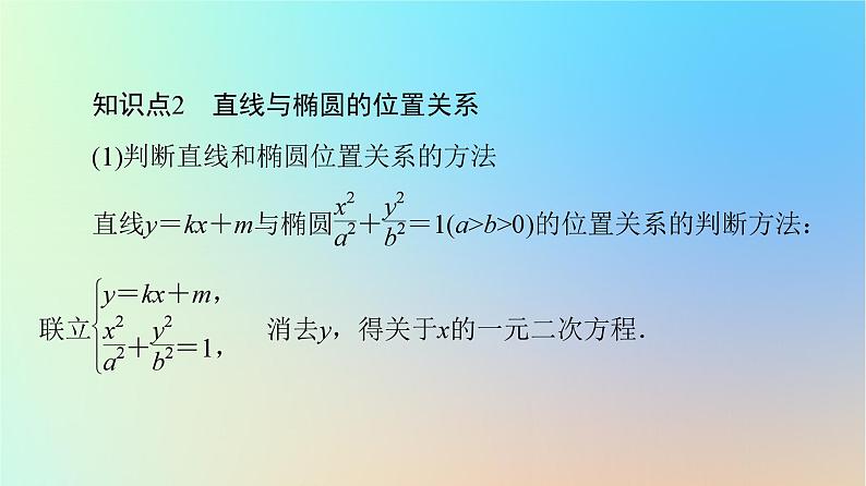 2023新教材高中数学第3章圆锥曲线的方程3.1椭圆3.1.2椭圆的简单几何性质第2课时椭圆的标准方程及性质的应用课件新人教A版选择性必修第一册08