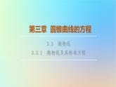 2023新教材高中数学第3章圆锥曲线的方程3.3抛物线3.3.1抛物线及其标准方程课件新人教A版选择性必修第一册