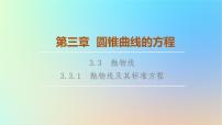 人教A版 (2019)选择性必修 第一册3.3 抛物线课文课件ppt