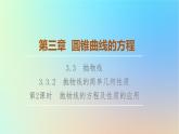 2023新教材高中数学第3章圆锥曲线的方程3.3抛物线3.3.2第2课时抛物线的方程及性质的应用课件新人教A版选择性必修第一册