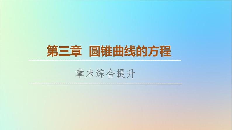 2023新教材高中数学第3章圆锥曲线的方程章末综合提升课件新人教A版选择性必修第一册01