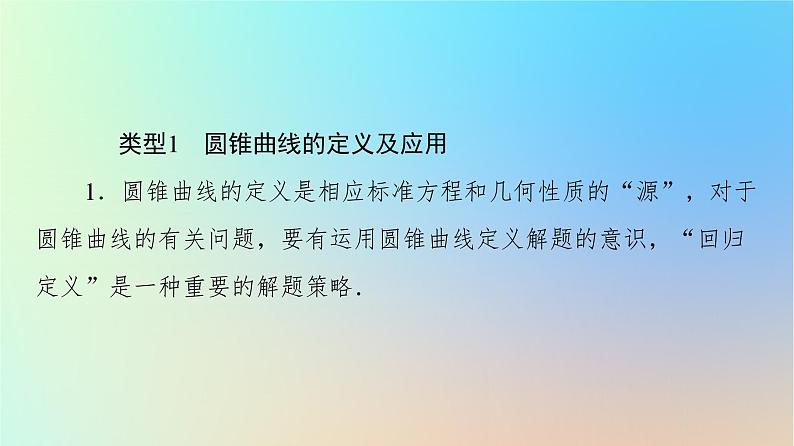 2023新教材高中数学第3章圆锥曲线的方程章末综合提升课件新人教A版选择性必修第一册05