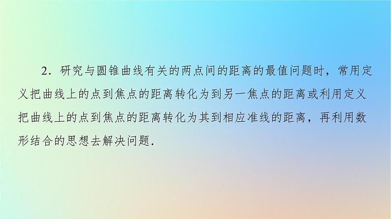 2023新教材高中数学第3章圆锥曲线的方程章末综合提升课件新人教A版选择性必修第一册06
