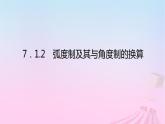 新教材2023版高中數(shù)學(xué)第七章三角函數(shù)7.1任意角的概念與蝗制7.1.2蝗制及其與角度制的換算課件新人教B版必修第三冊