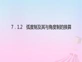 新教材2023版高中数学第七章三角函数7.1任意角的概念与蝗制7.1.2蝗制及其与角度制的换算课件新人教B版必修第三册