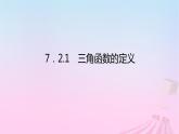 新教材2023版高中数学第七章三角函数7.2任意角的三角函数7.2.1三角函数的定义课件新人教B版必修第三册