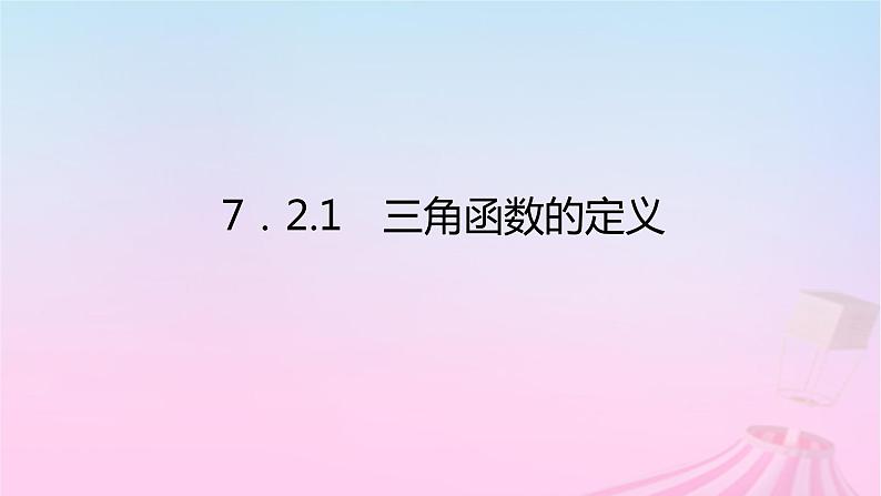 新教材2023版高中数学第七章三角函数7.2任意角的三角函数7.2.1三角函数的定义课件新人教B版必修第三册01