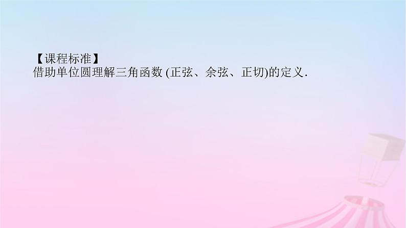 新教材2023版高中数学第七章三角函数7.2任意角的三角函数7.2.1三角函数的定义课件新人教B版必修第三册03